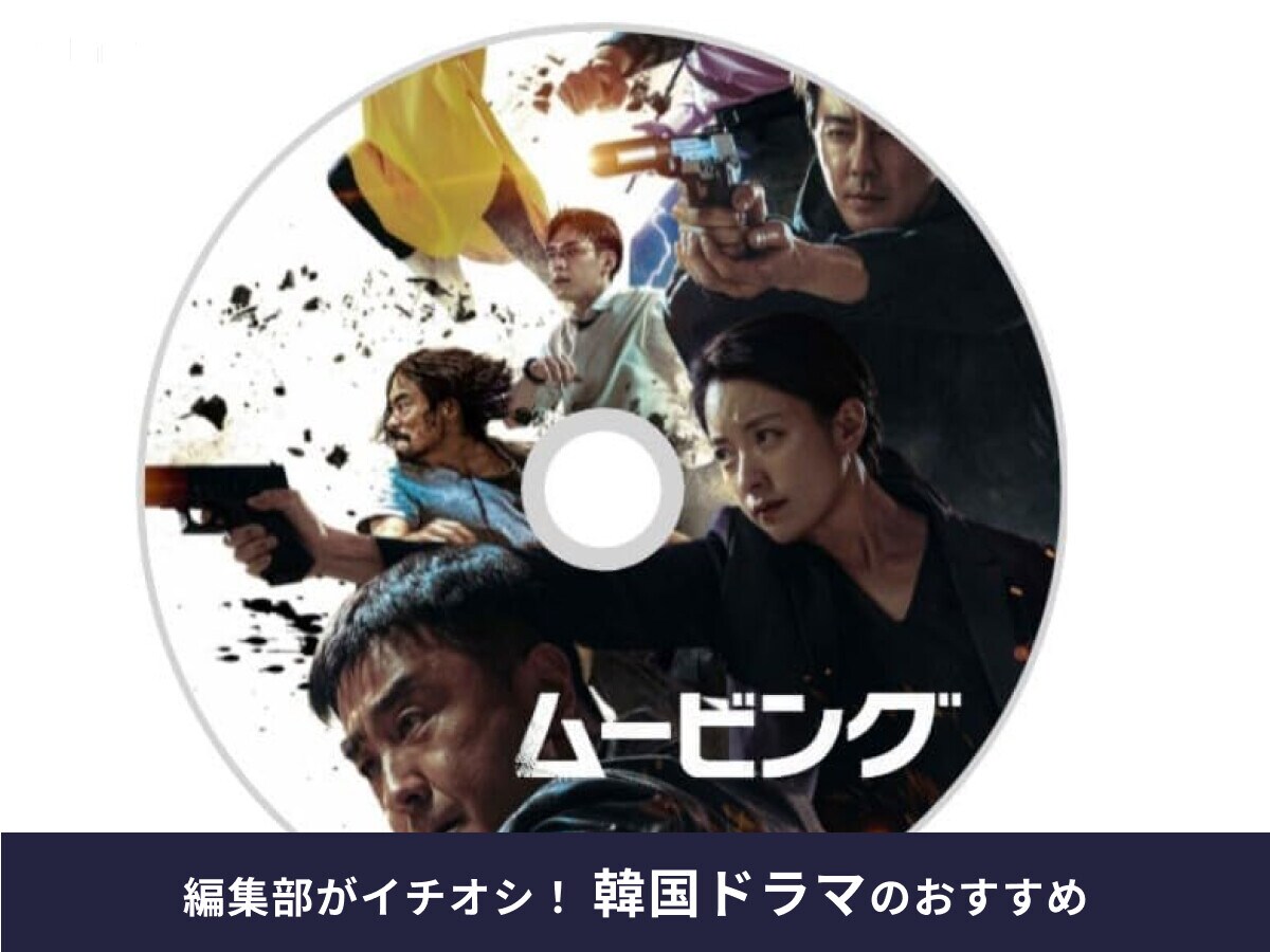 韓国ドラマ「ムービング」はディズニープラスで配信中！キャストやあらすじは？口コミ・感想も調査