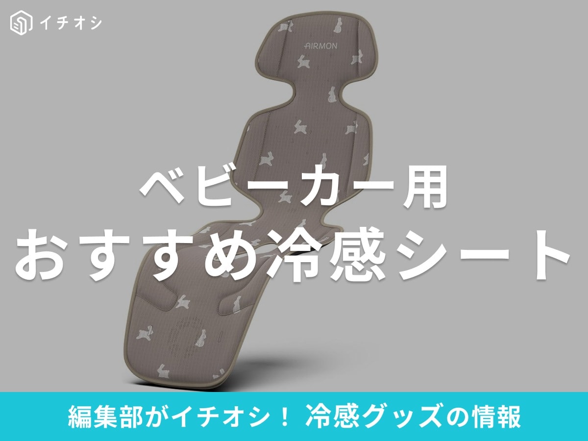 ベビーカーの「冷感シート」で夏のお出かけもひんやり快適!