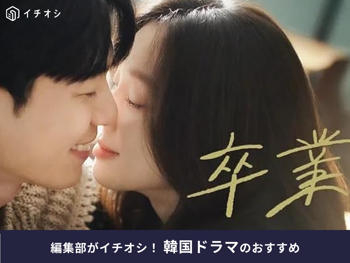 韓国ドラマ「卒業」はどこで見れる？キャスト・相関図や最終回のネタバレあらすじまで解説！