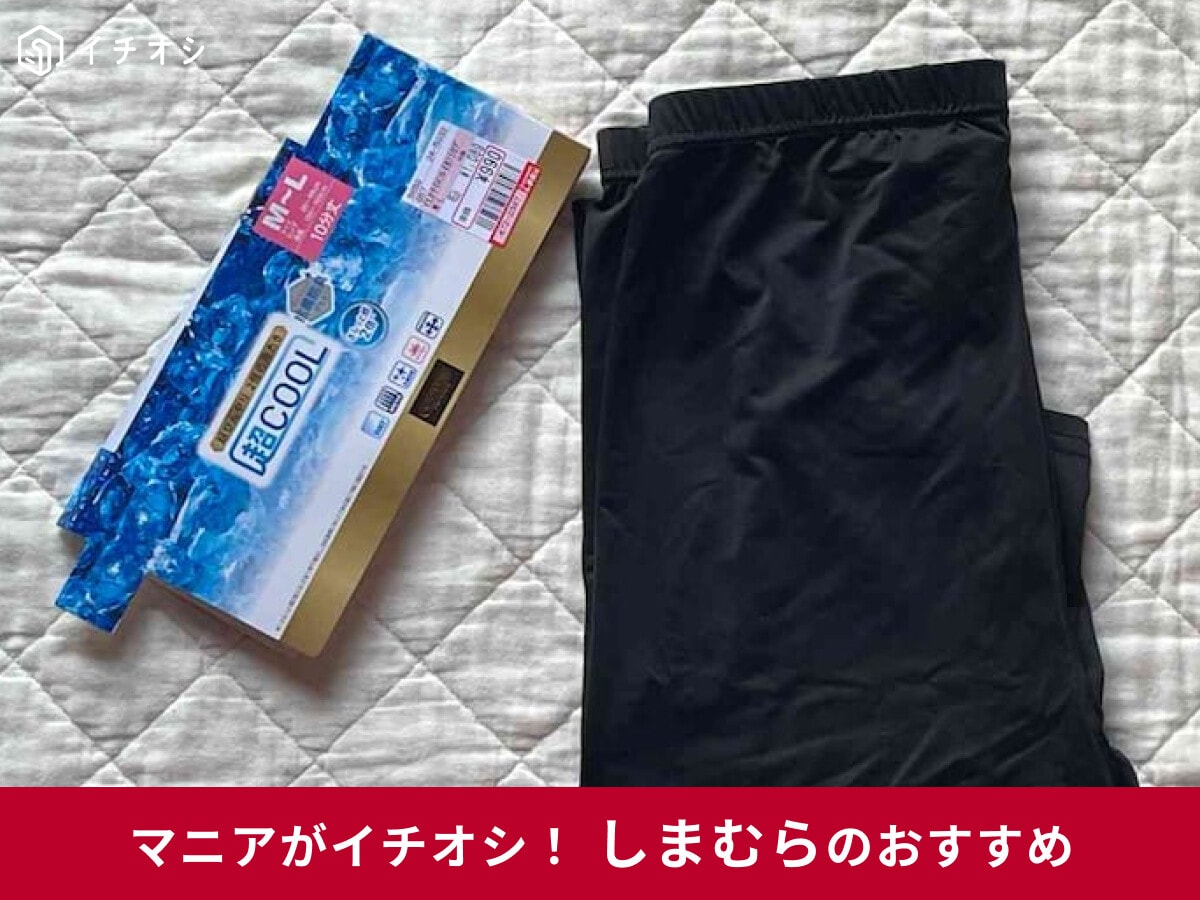 【しまむら接触冷感グッズ】「超COOL 10分丈レギンス」は履いて涼しい実力派！夏に使ってみたレビュー