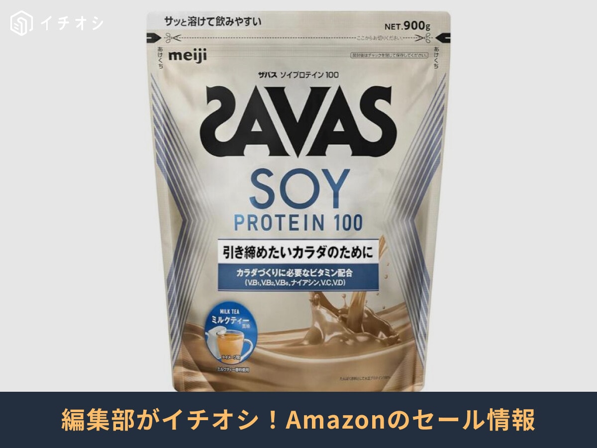 【2025年】Amazonプライムデーで「プロテイン」値下げ中！ソイ・ホエイのおすすめ22選！ザバスも安い
