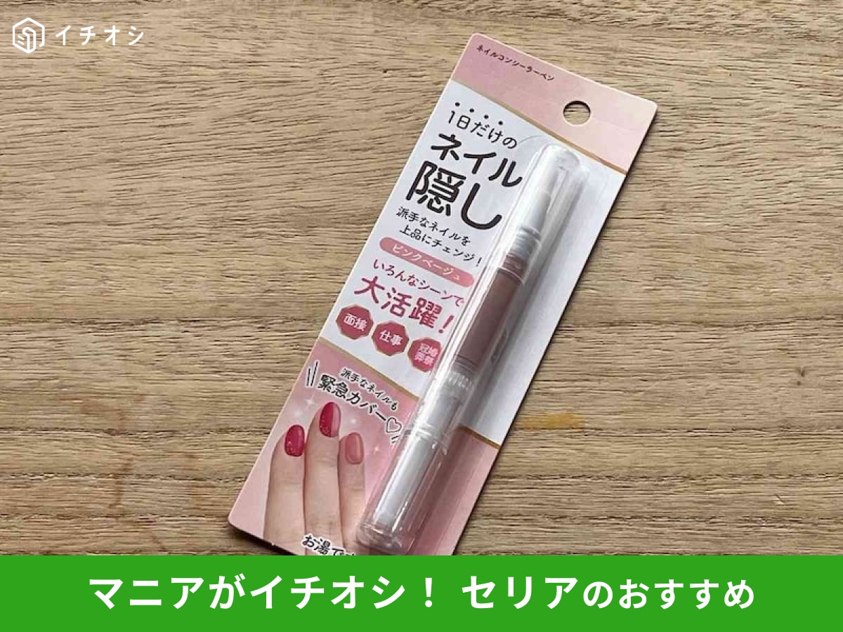 セリアの「1日だけのネイル隠し」