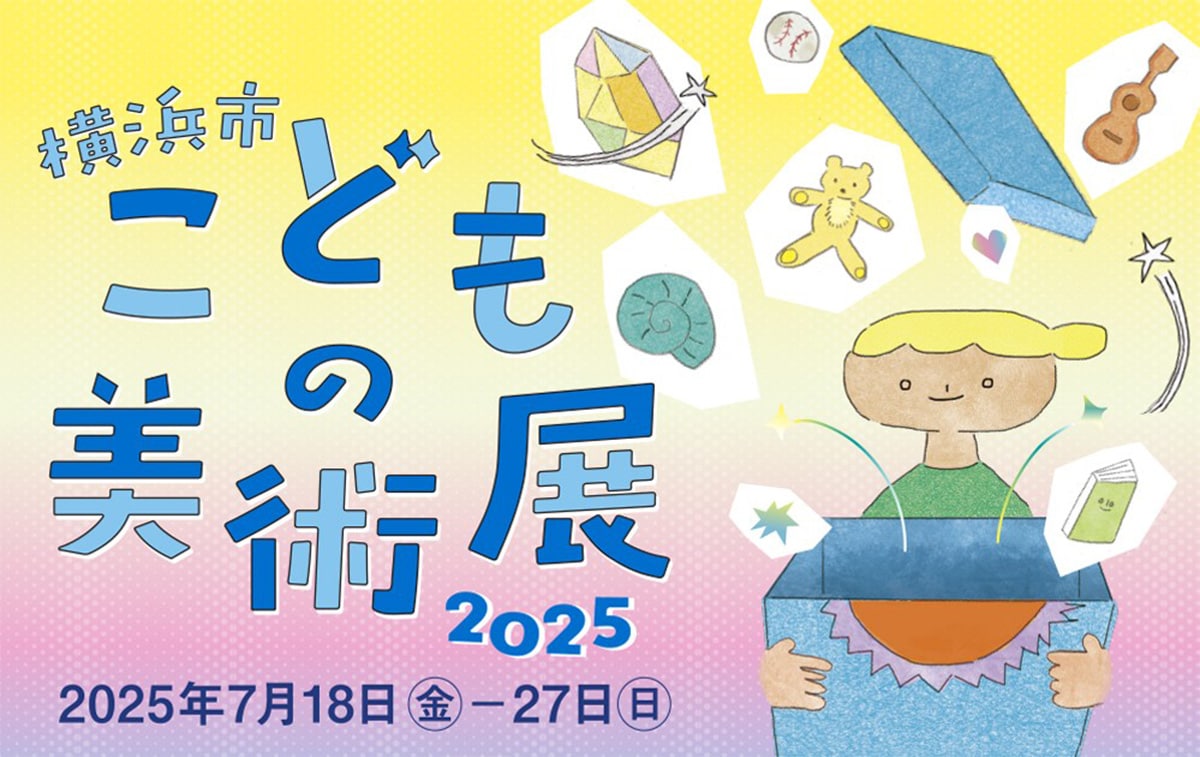 「横浜市こどもの美術展2025」ビジュアル（提供画像）