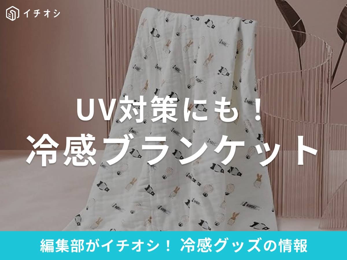 赤ちゃん用「冷感ブランケット」が夏のお出かけ・UV対策に◎