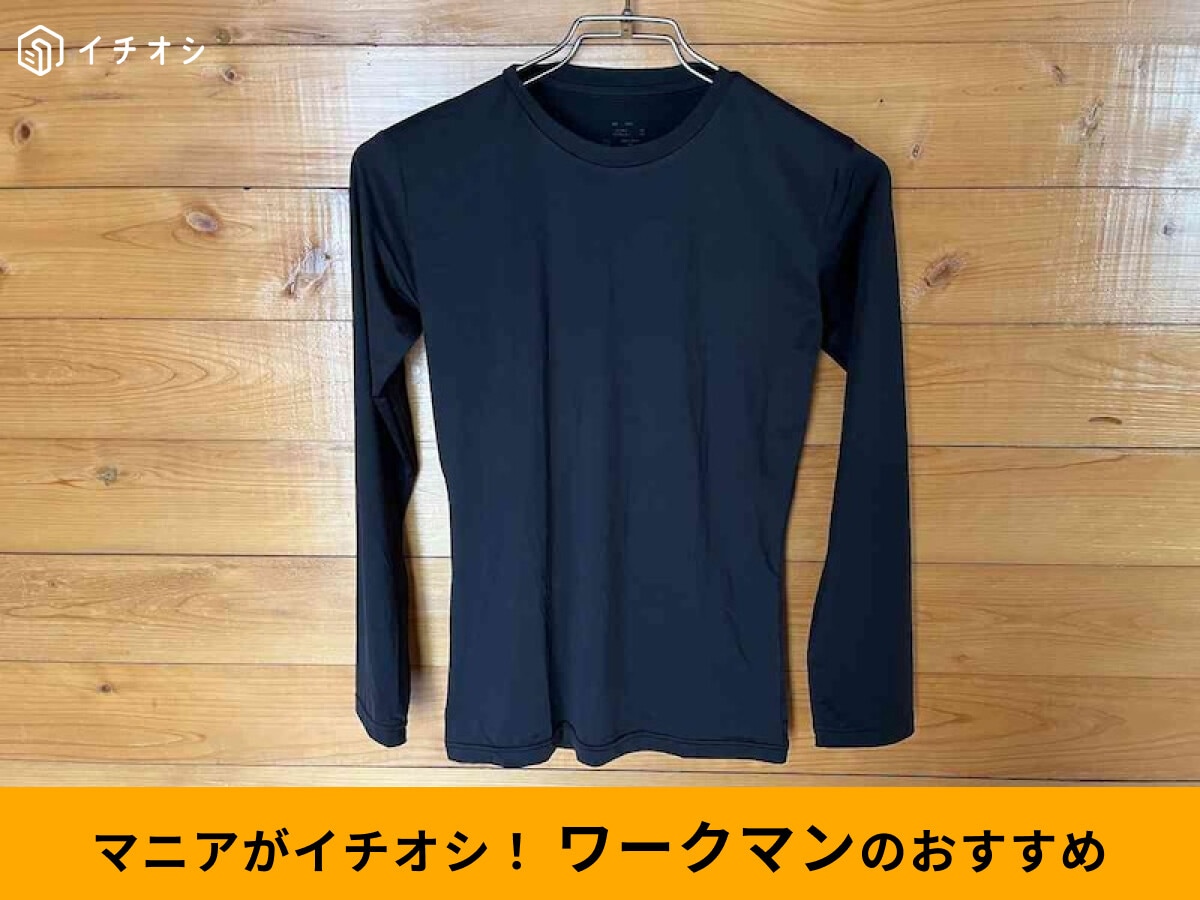【ワークマン】冷感インナー「レディース着るだけUV対策長袖クルーネック」がスゴイ