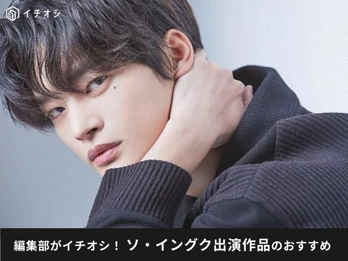 【2025年最新】ソ・イングク出演のおすすめドラマ・映画17選！Netflix・プライムビデオで配信中の作品は？