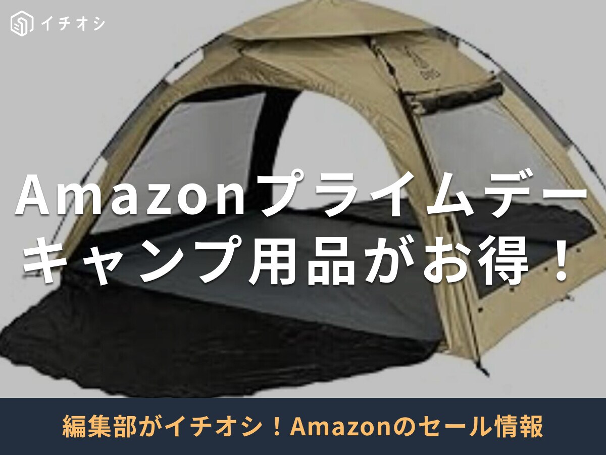 【2025年】Amazonプライムデーでおすすめのキャンプ・アウトドア用品20選！7/14までセール開催中