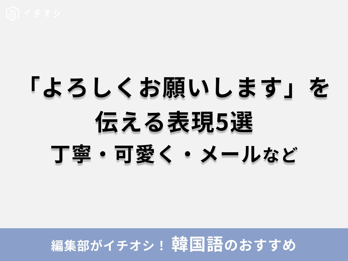 韓国語で「よろしくお願いします」を伝える表現5選！ビジネス・メール・友達・可愛くなど、今日から使えるフレーズまとめ