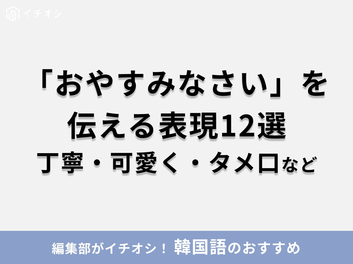 韓国語で「おやすみなさい」を伝える表現12選！丁寧・タメ口・可愛くなど、今日から使えるフレーズまとめ