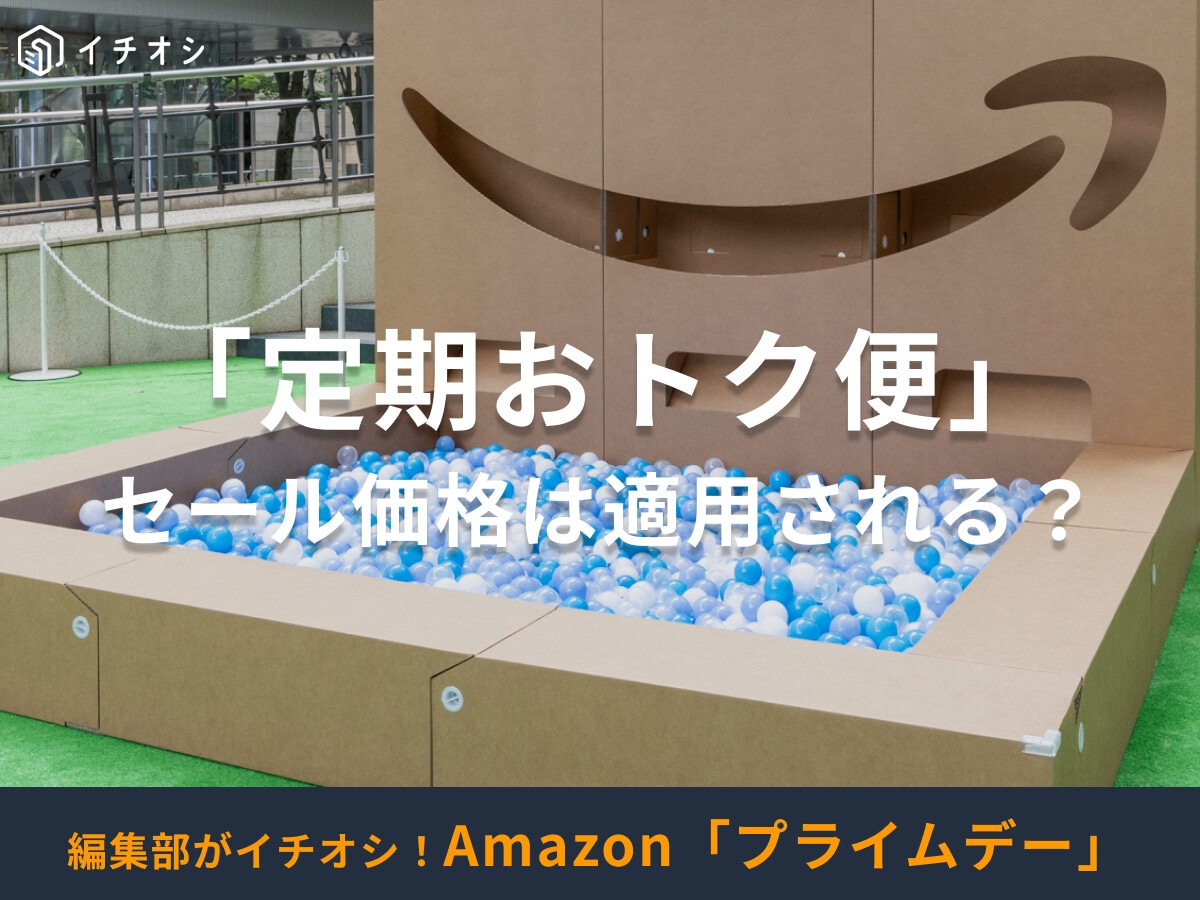 Amazonの定期便「定期おトク便」はプライムデーと併用できる？サービス内容や使う際の注意点などを紹介【2025】