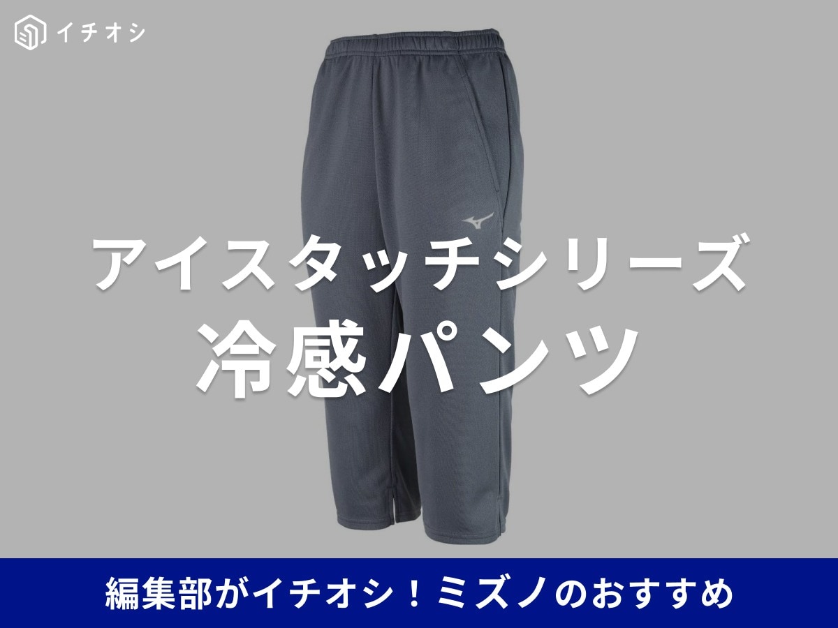 ミズノの冷感パンツ「アイスタッチ」シリーズがイチオシ!