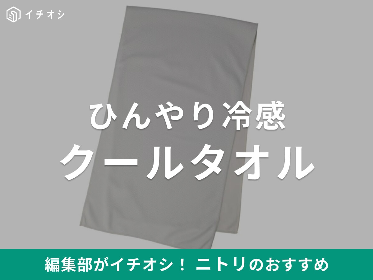 ニトリの冷感「クールタオル」は500円以下でひんやり快適！暑い季節の外出に重宝【2025年最新版】