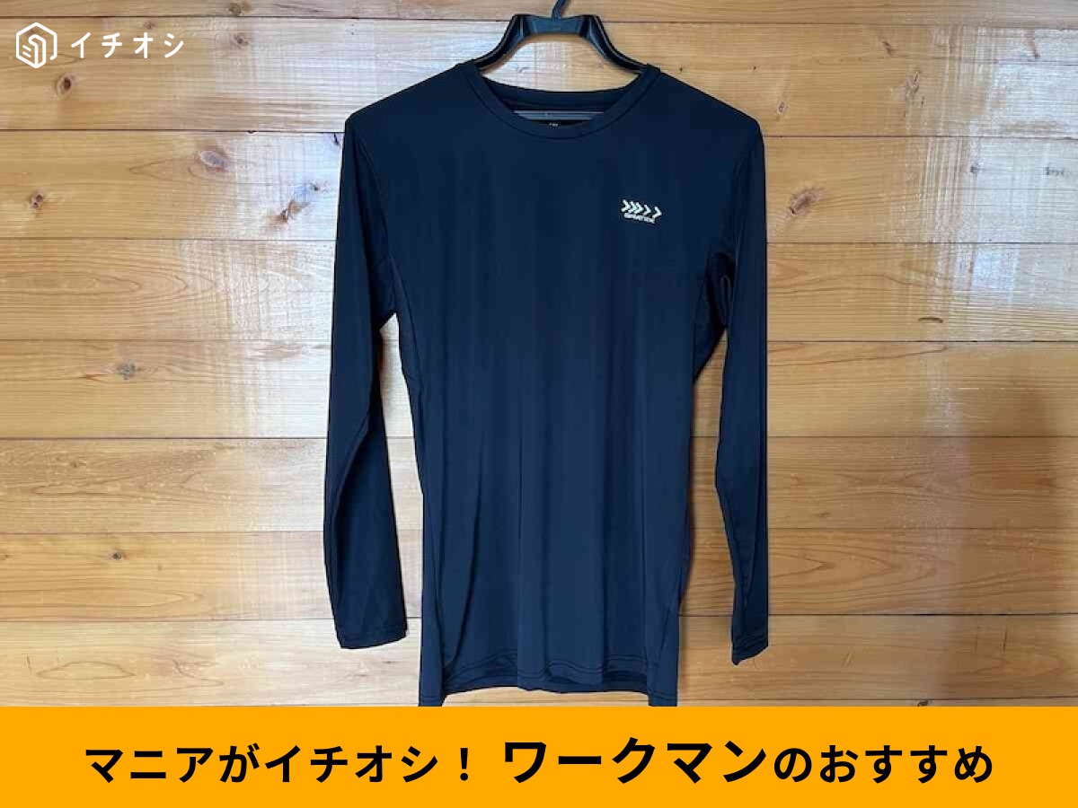【ワークマン冷感gratex】「クールシールドネクスト長袖クルーネック」が優秀！ひんやり感レビュー
