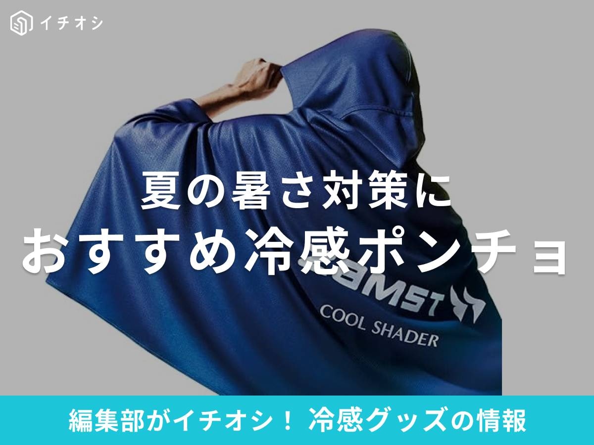 夏のアウトドアに「冷感ポンチョ」がイチオシ！ コスパも最強！