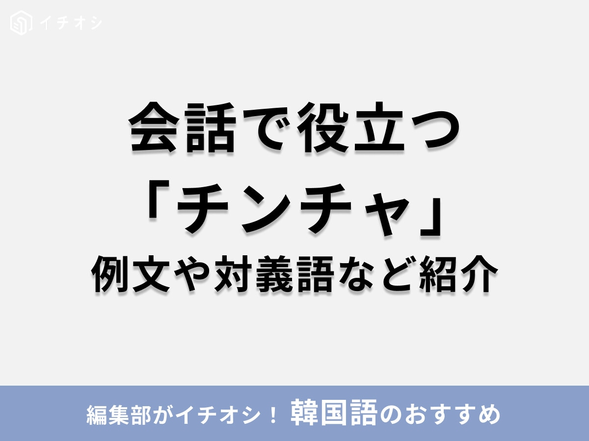 韓国語の「진짜（チンチャ）」の意味は「本当・マジ」！「チンチャ マシッソヨ」や「チンチャ ケンチャナヨ」など、例文を紹介