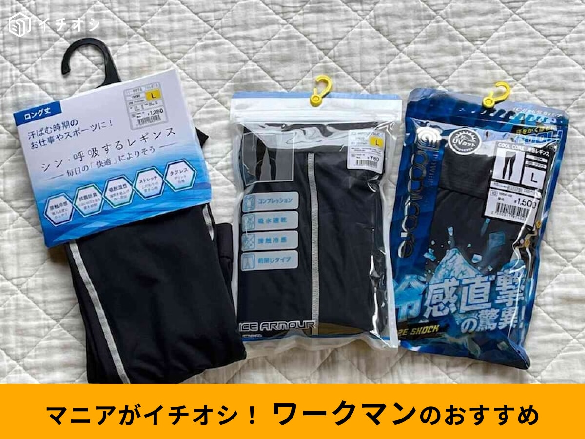 【ワークマン】「冷感レギンス」着用レビュー！夏におすすめの3選◎機能性と価格比較