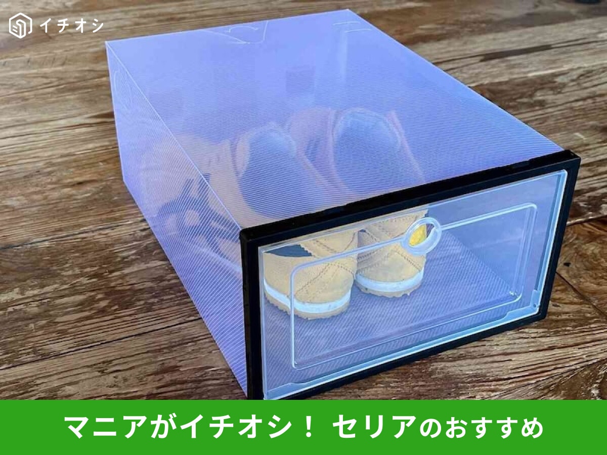 【セリア】靴収納「ふた付きのボックス」は積み重ねできる100均便利グッズ！ダイソーと比較◎サイズと収納力レビュー