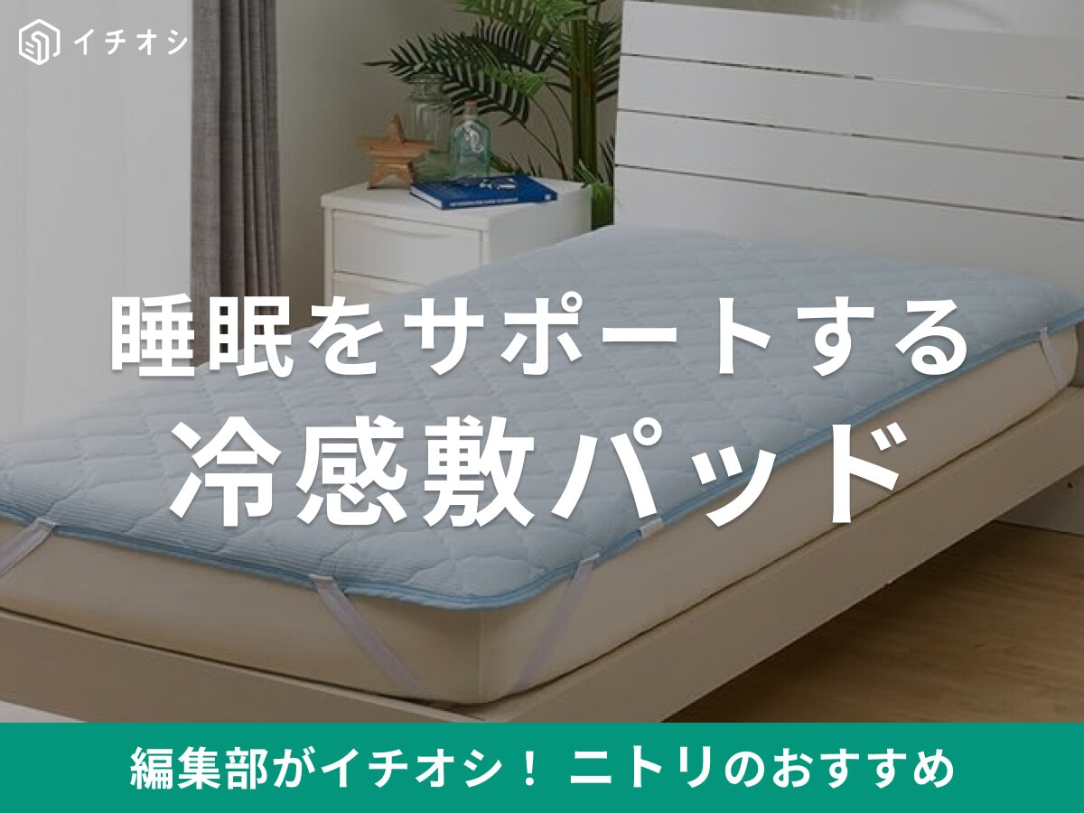 ニトリの冷感「冷感敷パッド」で夏の睡眠を快適に！シングルからベビー用まで【2025年】