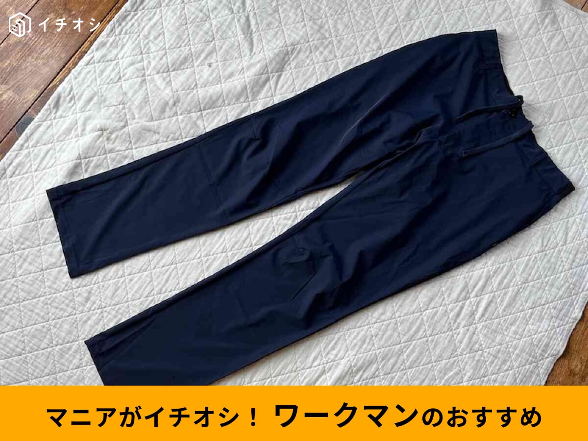 【ワークマン】1900円パンツ「冷感アクティブストレッチゴルフパンツ」がおしゃれ！履いてみたレビュー