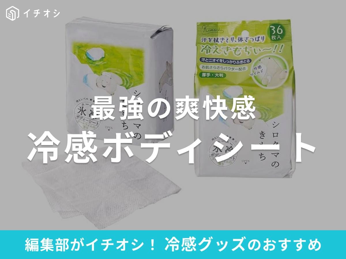 冷感ボディシート・汗拭きシートは夏の必須アイテム！