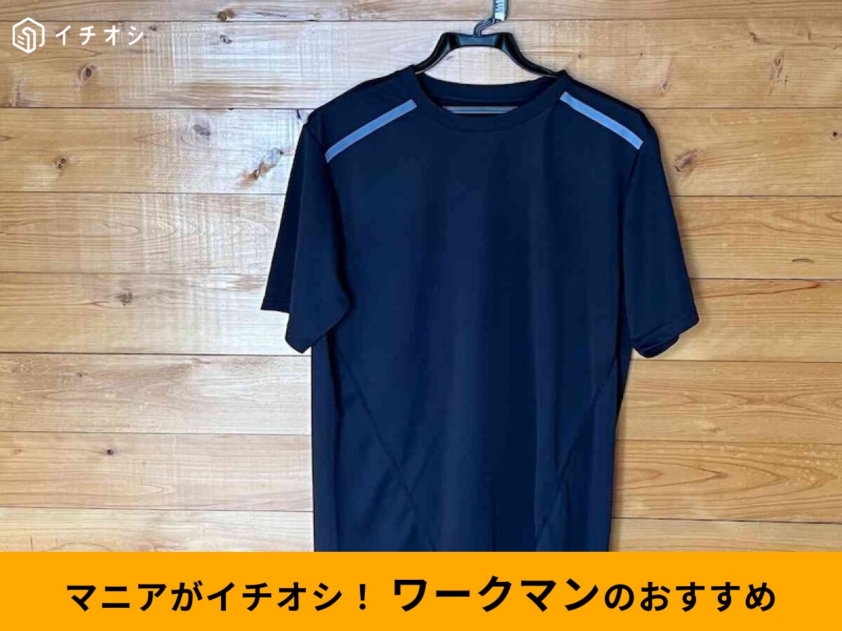 【ワークマン】「氷撃冷感(R)-10℃半袖Tシャツ」が優秀で安い！着用レビュー