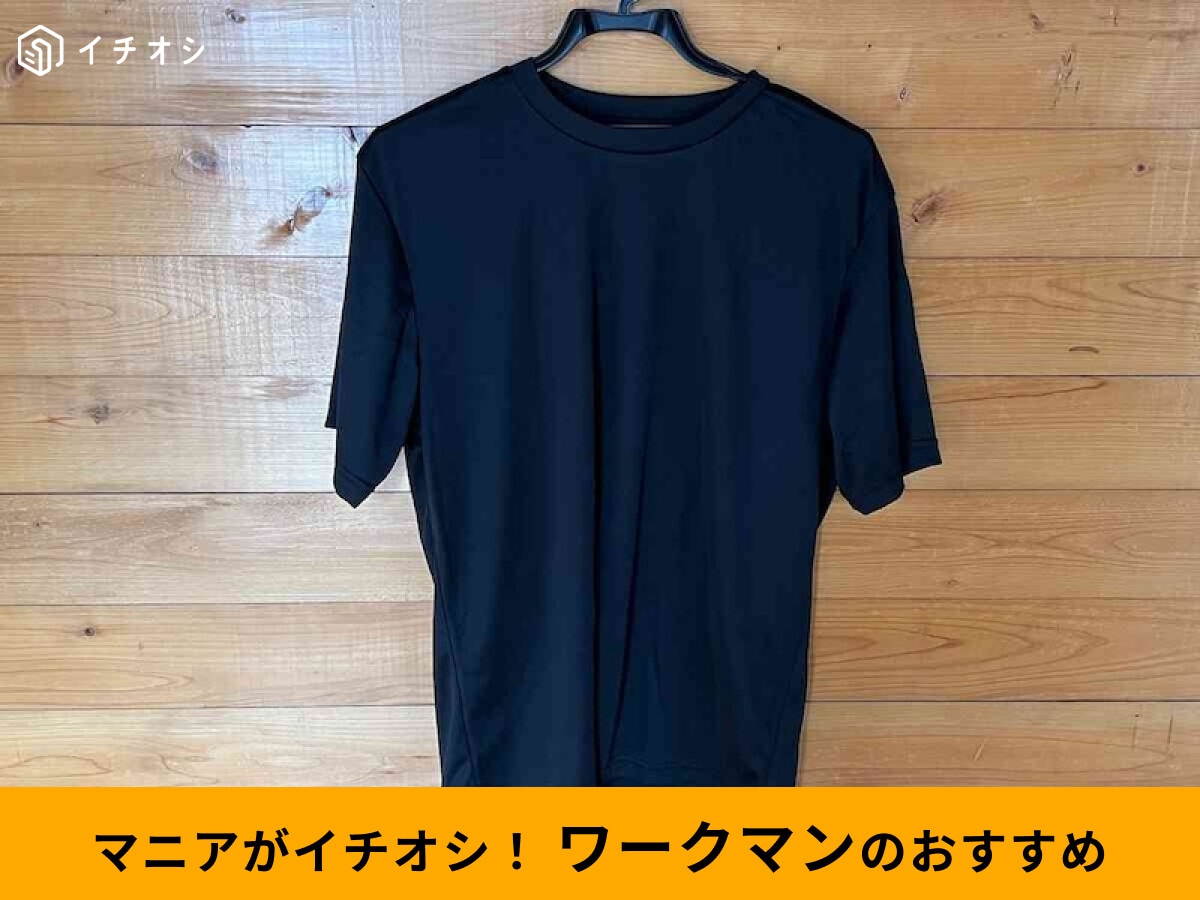 【ワークマン】「放熱冷感半袖Tシャツ」は500円以下で快適持続！涼しさレビュー