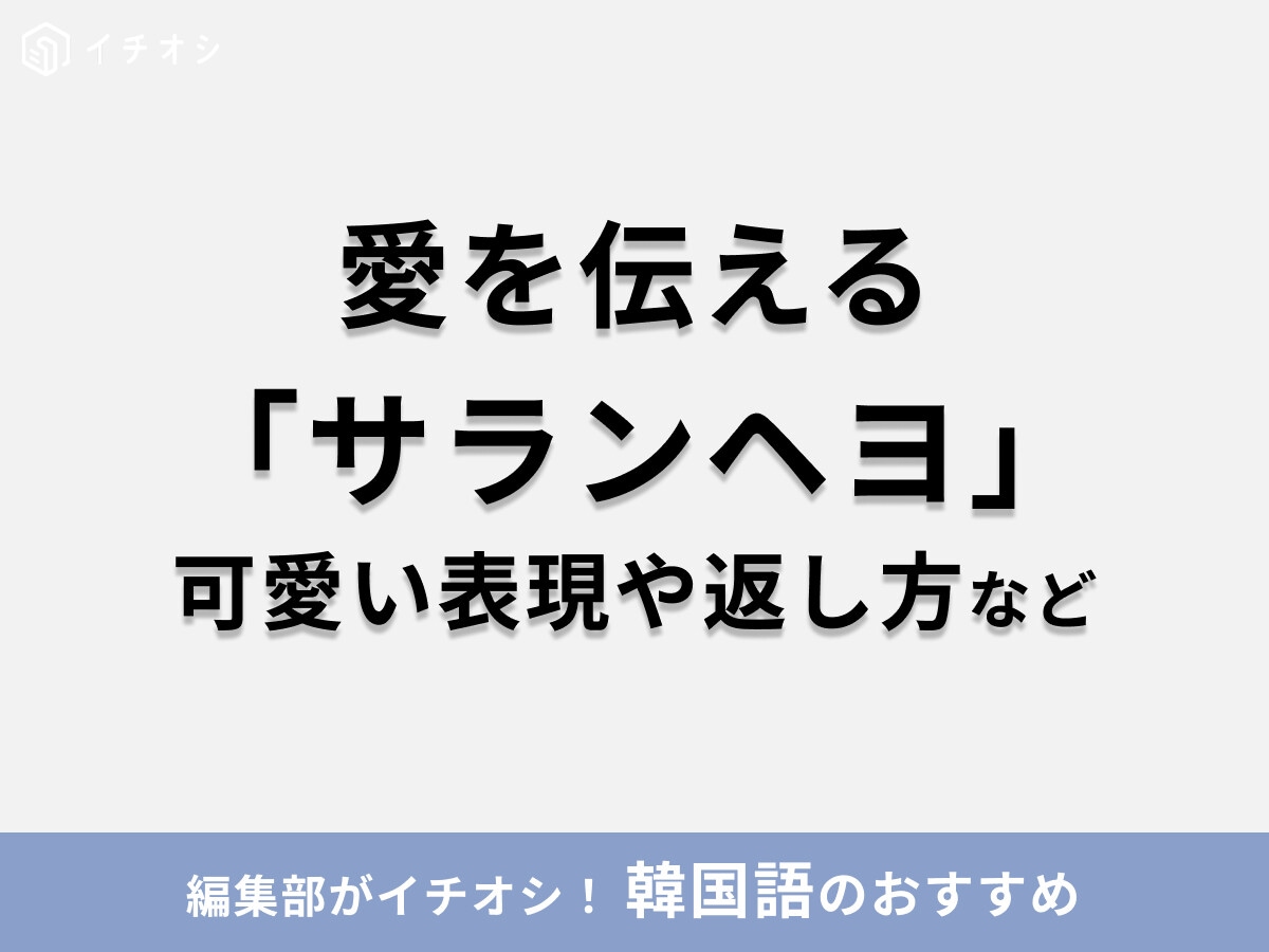 韓国語で「사랑해요（サランヘヨ）」の意味は「愛してる」！可愛く伝える言い方・返し方まとめ