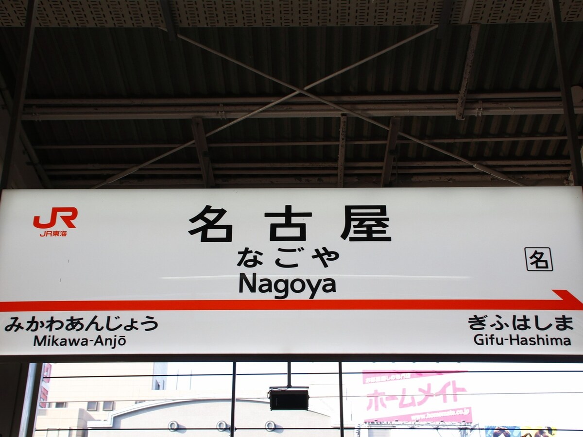 かつて1990年代には東海道新幹線のぞみの一部ダイヤが名古屋を通過していた ※画像:PIXTA