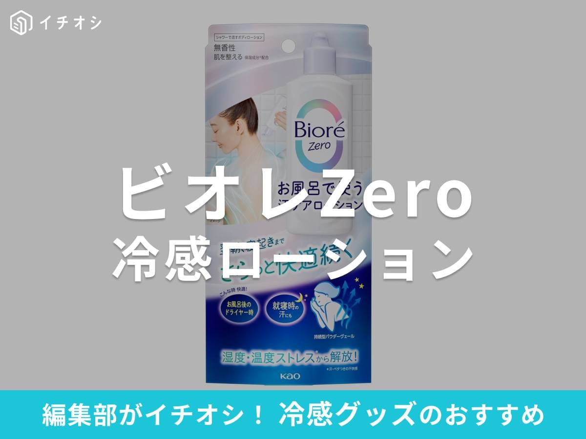 「ビオレZero お風呂で使う汗ケアローション」で夏のバスタイムも快適！