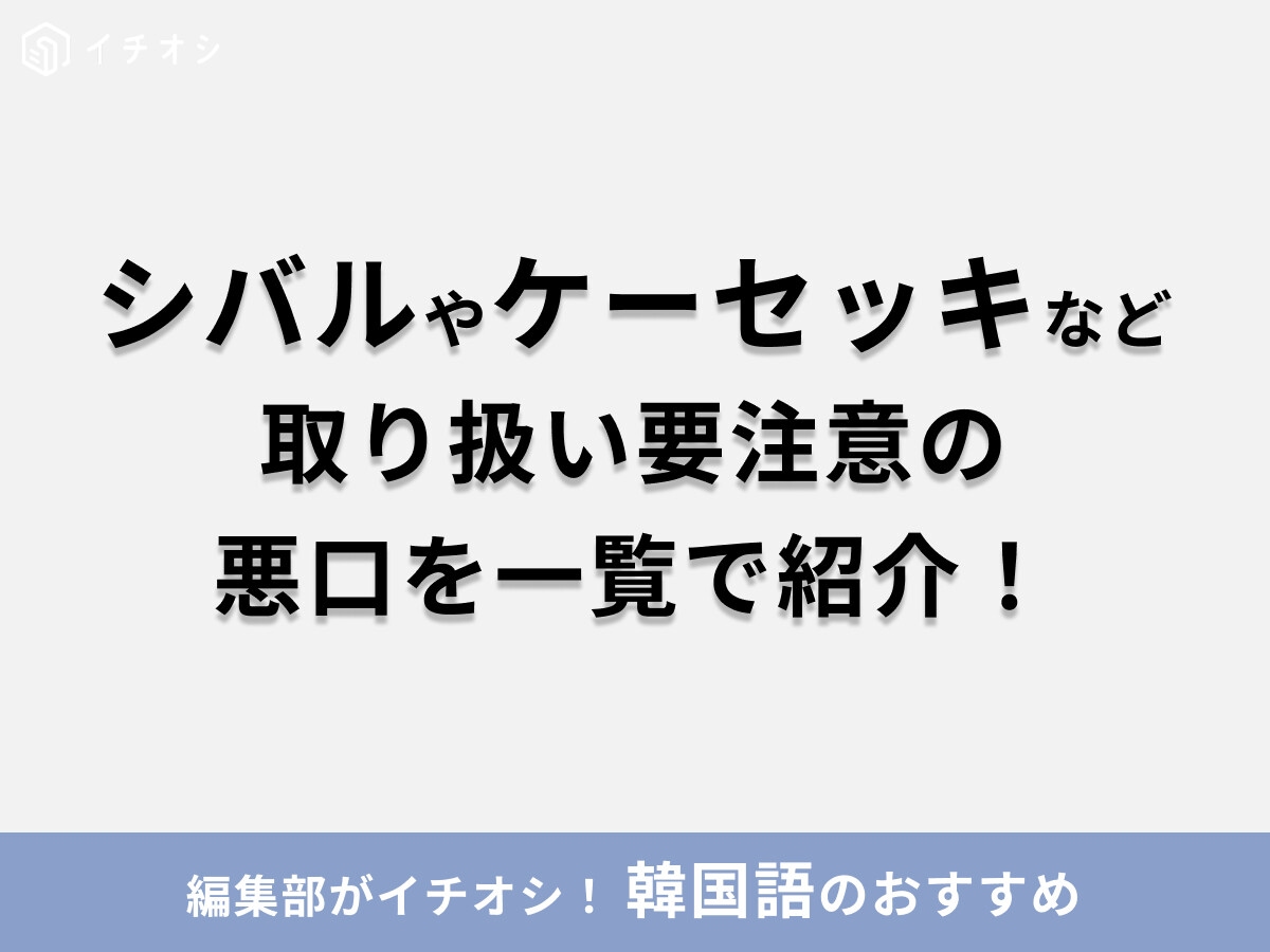韓国語で「씨발 （シバル）」は「くそ」を意味する暴言！「개새끼（ケーセッキ）」など、取り扱い要注意の悪口・暴言一覧を紹介