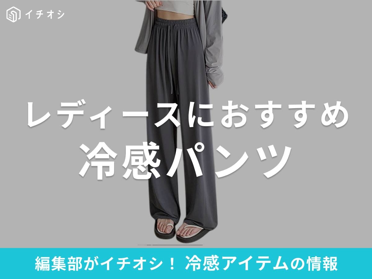 冷感タイプのレディースパンツで夏も快適！