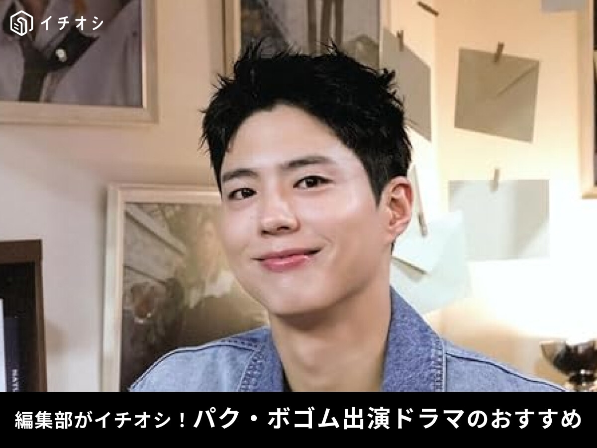 【2025最新】パク・ボゴムのおすすめドラマ一覧！『おつかれさま』『雲が描いた月明り』『グッドボーイ』など日本放送情報も