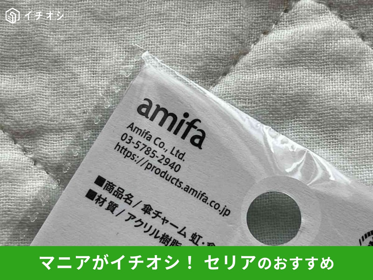 セリアで見かける「アミファ」ってどんな会社？
