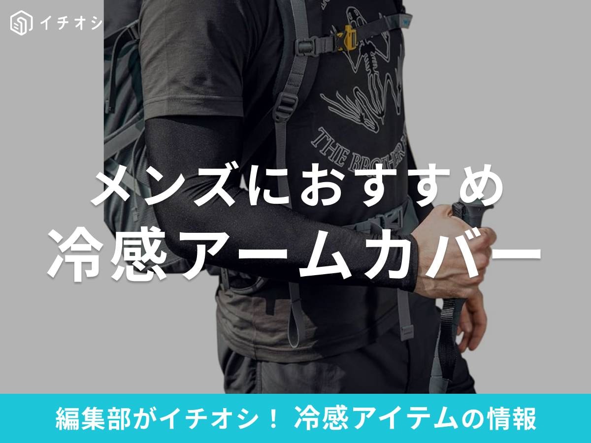 メンズにおすすめの「冷感アームカバー」を厳選！