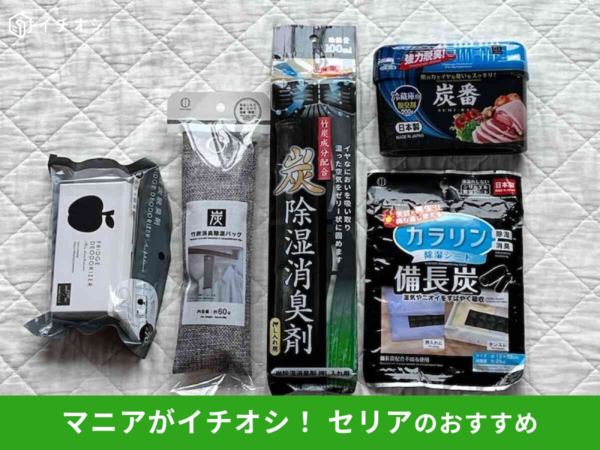 【セリア】「備長炭」がお得に買えて嬉しい◎「炭グッズ」おすすめ5選で消臭&除湿