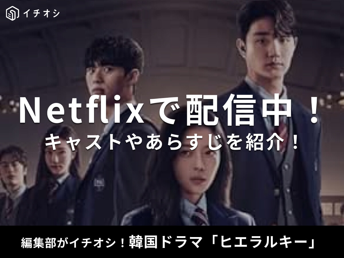 韓国ドラマ「ヒエラルキー」はNetflixで配信中！キャスト・あらすじネタバレ紹介！最後はどうなる？