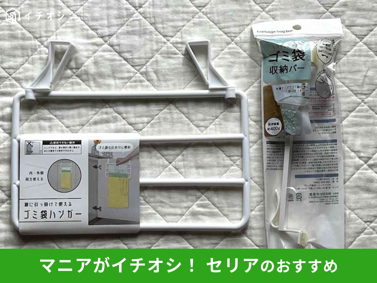 セリアの「ゴミ袋ハンガー」（左）、「ゴミ袋収納バー」（右）