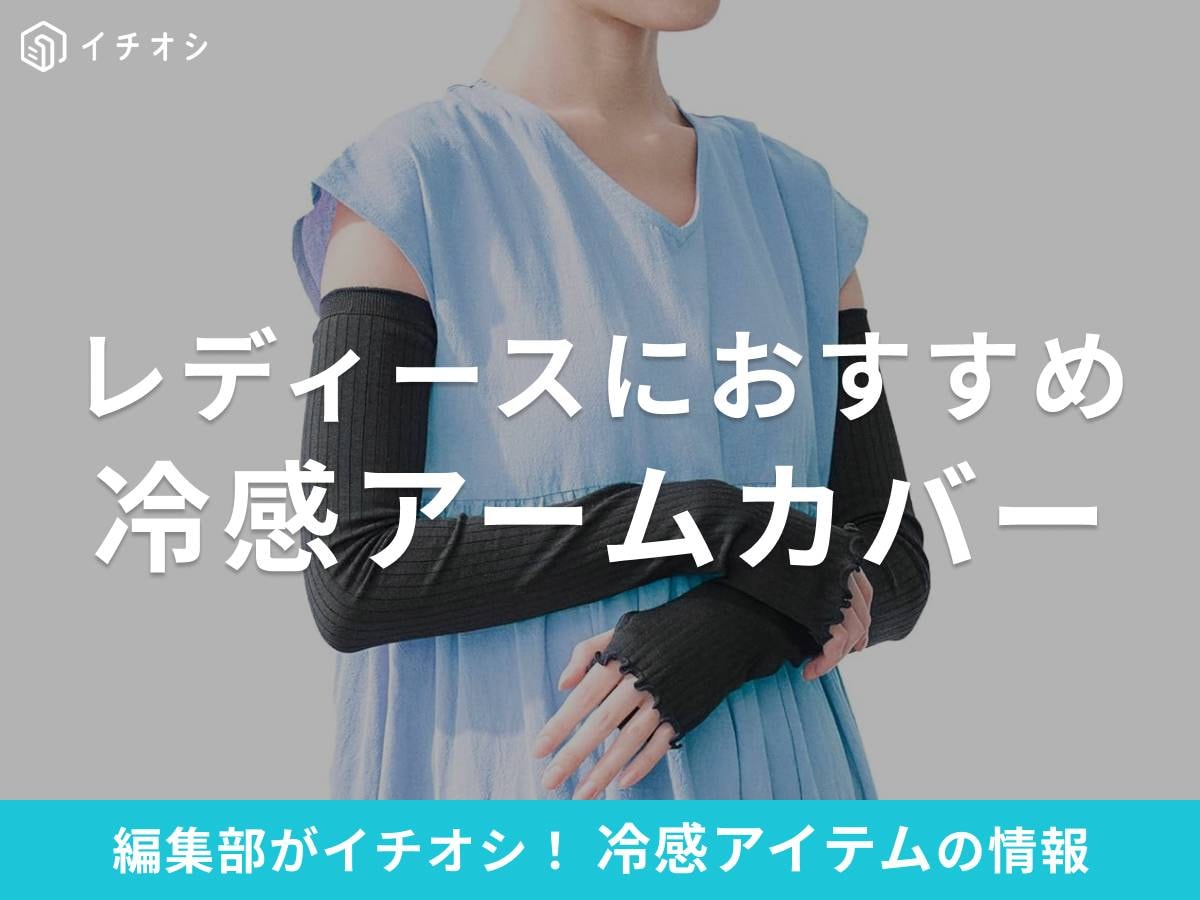 レディースにおすすめの「冷感アームカバー」に注目!