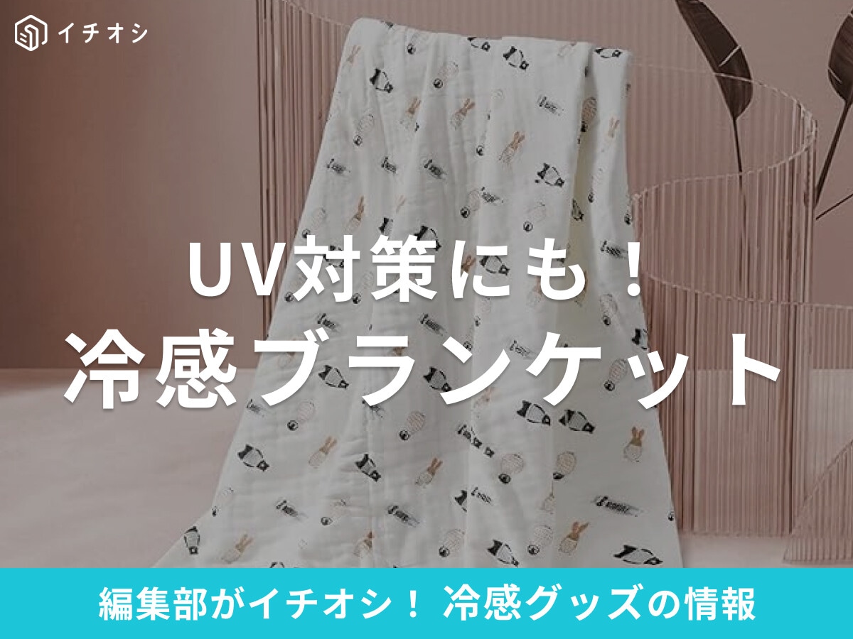 赤ちゃんのUV対策に！おすすめ冷感ブランケット7選！ベビーカー・抱っこ紐に使えるアイテムも