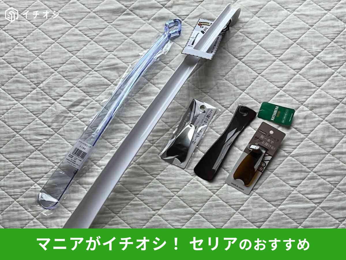 【セリア】「靴べら」は長さ違いで選べる100均便利グッズ!立ったまま&持ち運び◎ダイソー、ニトリと比較