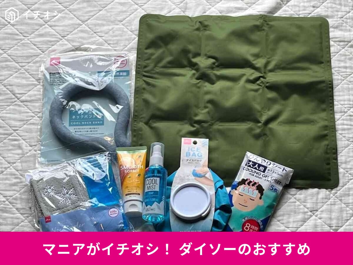 【ダイソー】「冷感グッズ」で首、服、足まで涼しい！高コスパ◎夏を乗り切る10種類