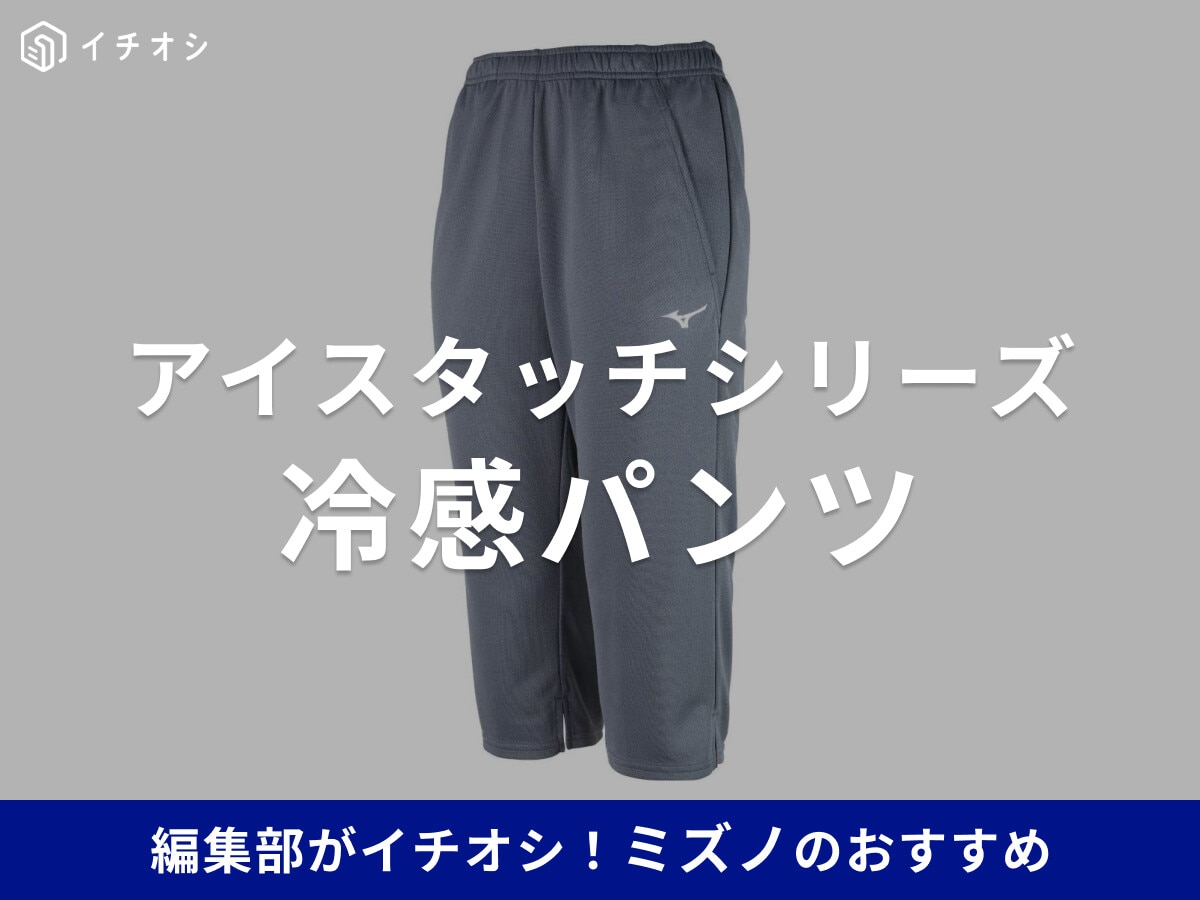 ミズノの冷感パンツ「アイスタッチ」シリーズおすすめ6選！レディースもある？【2025年】