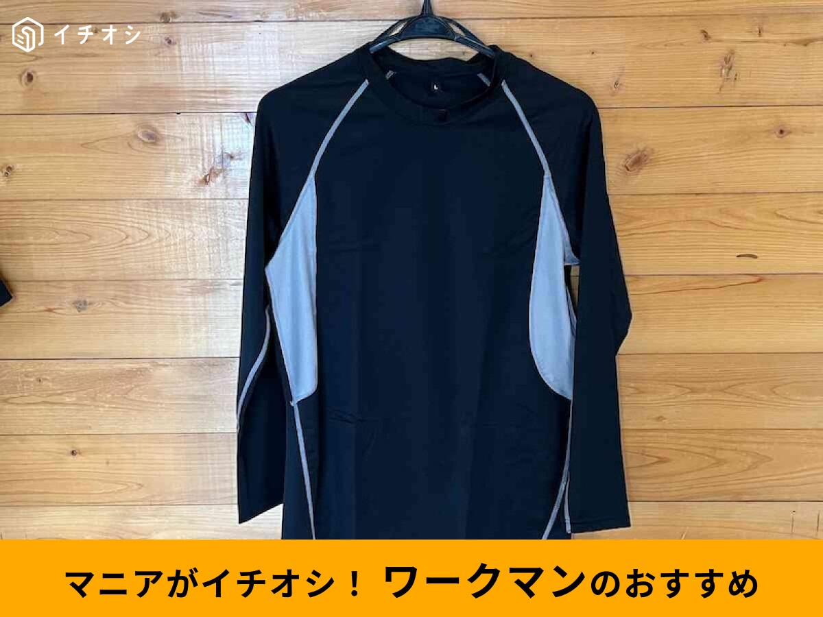 【ワークマン】冷感インナー「冷感コンプレッション 長袖クルーネック」の真夏の実力レビュー