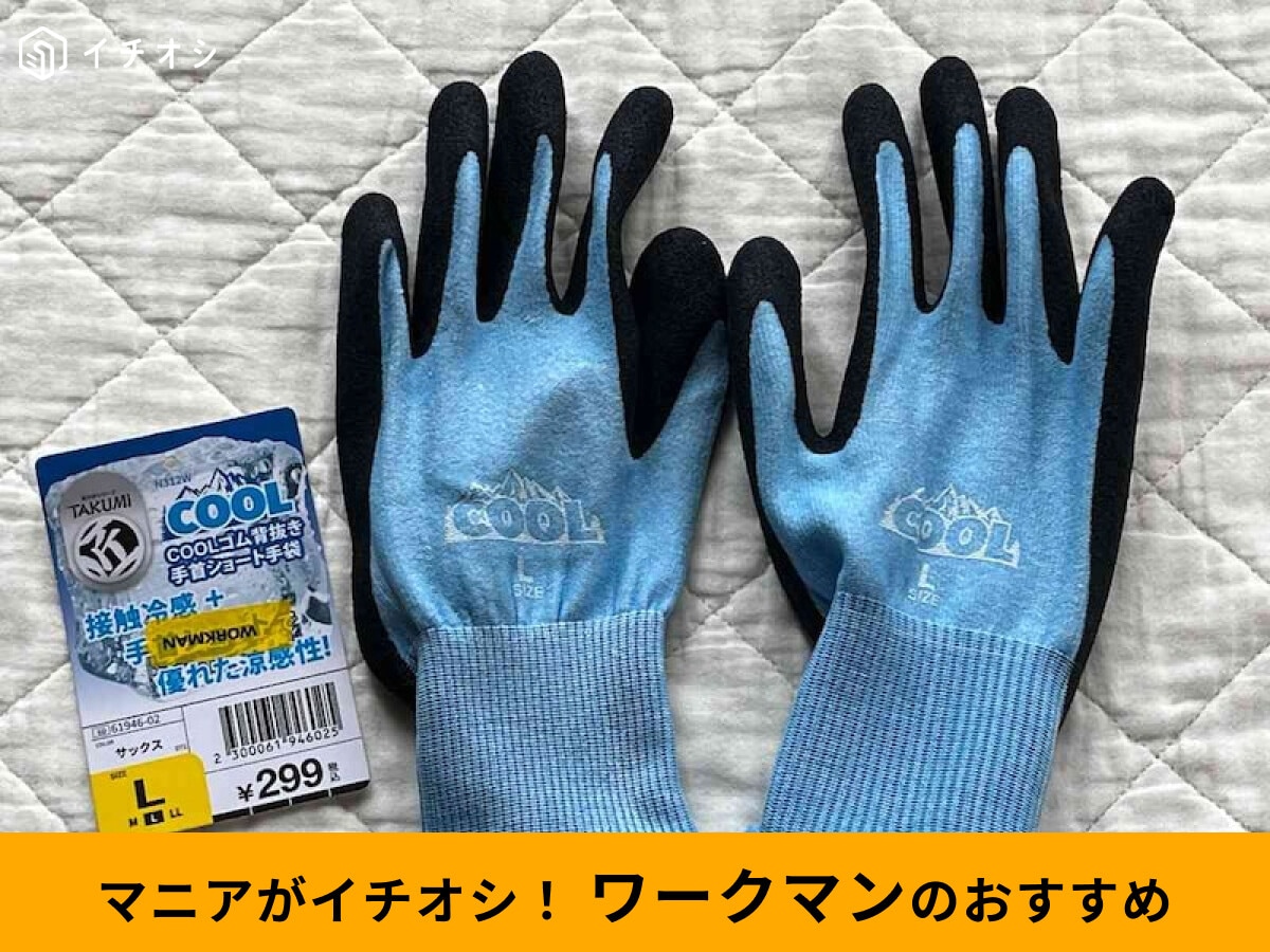 ワークマン】冷感手袋「COOL特殊ゴム背抜き手首ショート手袋」で夏作業