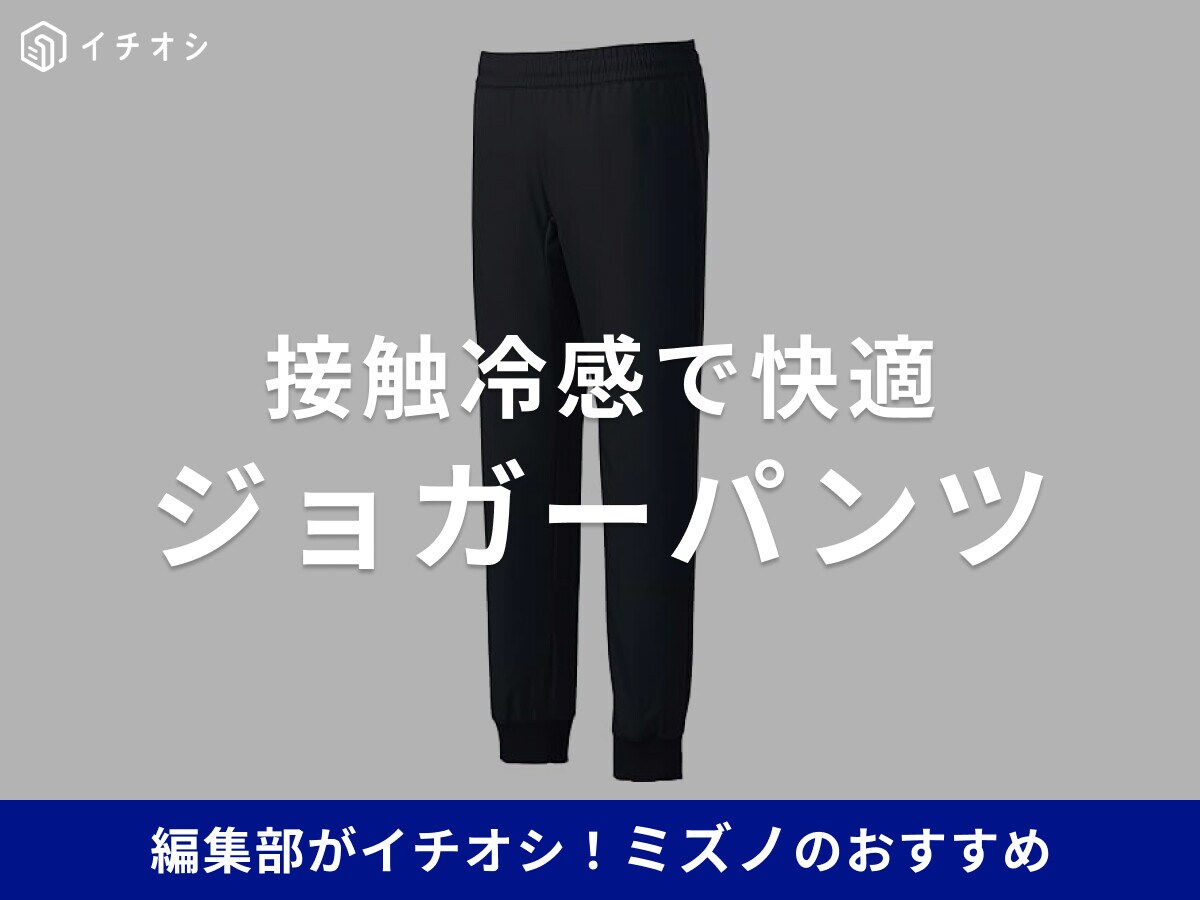 ミズノの接触冷感ジョガーパンツおすすめ3選！レディースサイズもある？口コミも紹介【2025年】