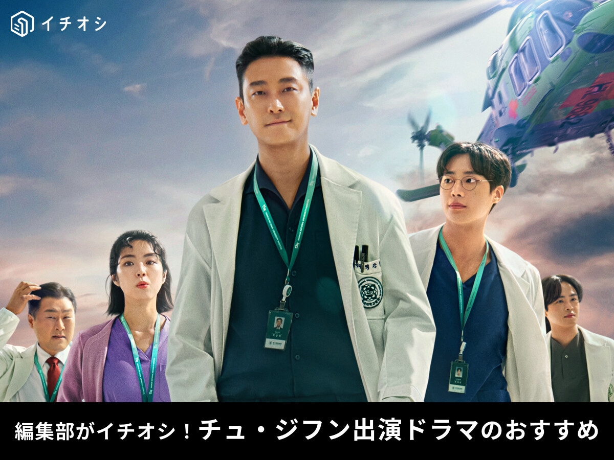 【2025最新】チュ・ジフンのおすすめドラマ一覧！『トラウマコード』『宮～Love in Palace』の日本放送情報も