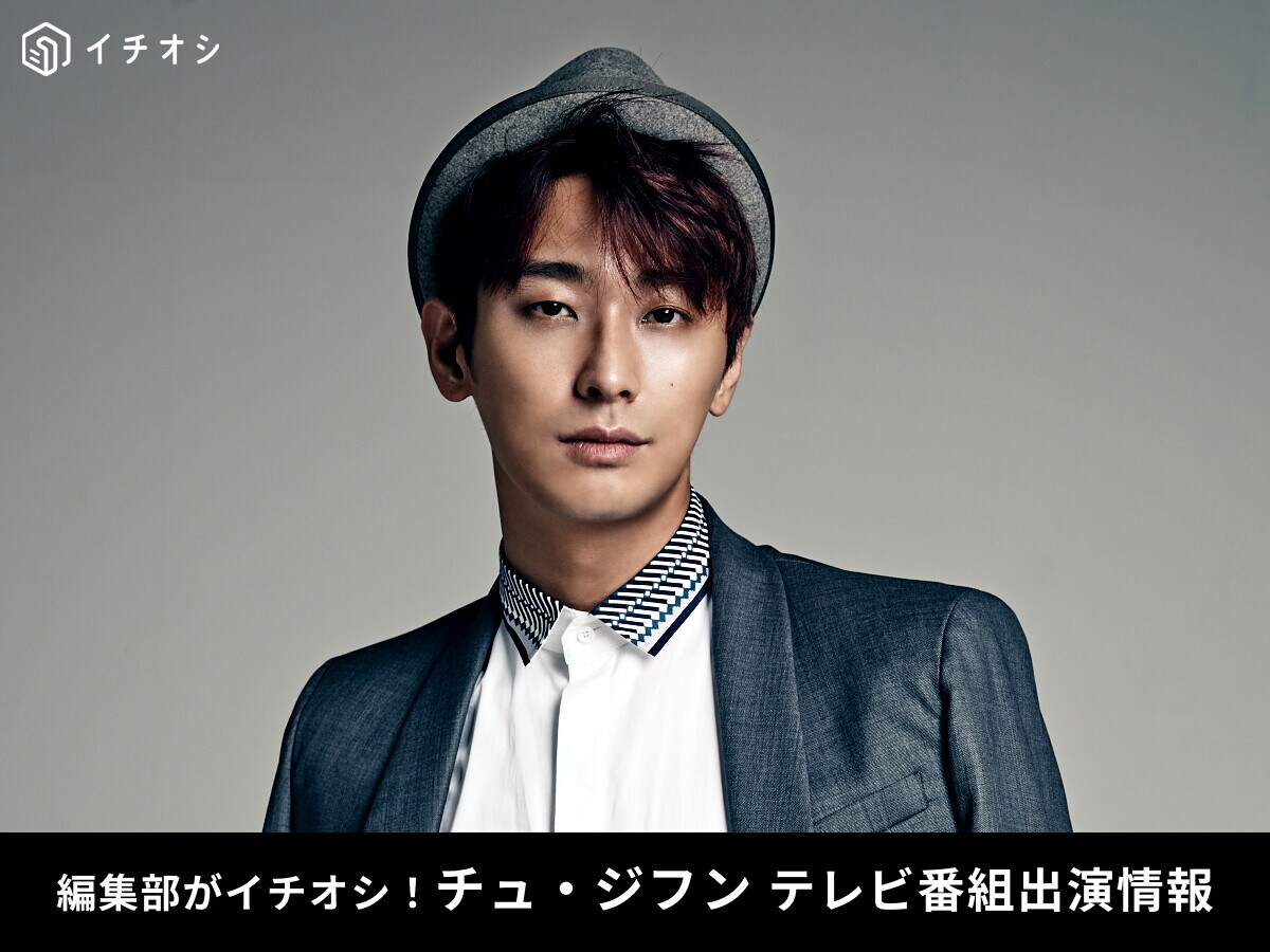 【2025最新】チュ・ジフンのテレビ番組出演情報！おすすめドラマ・映画や年齢・結婚などプロフィールまとめ