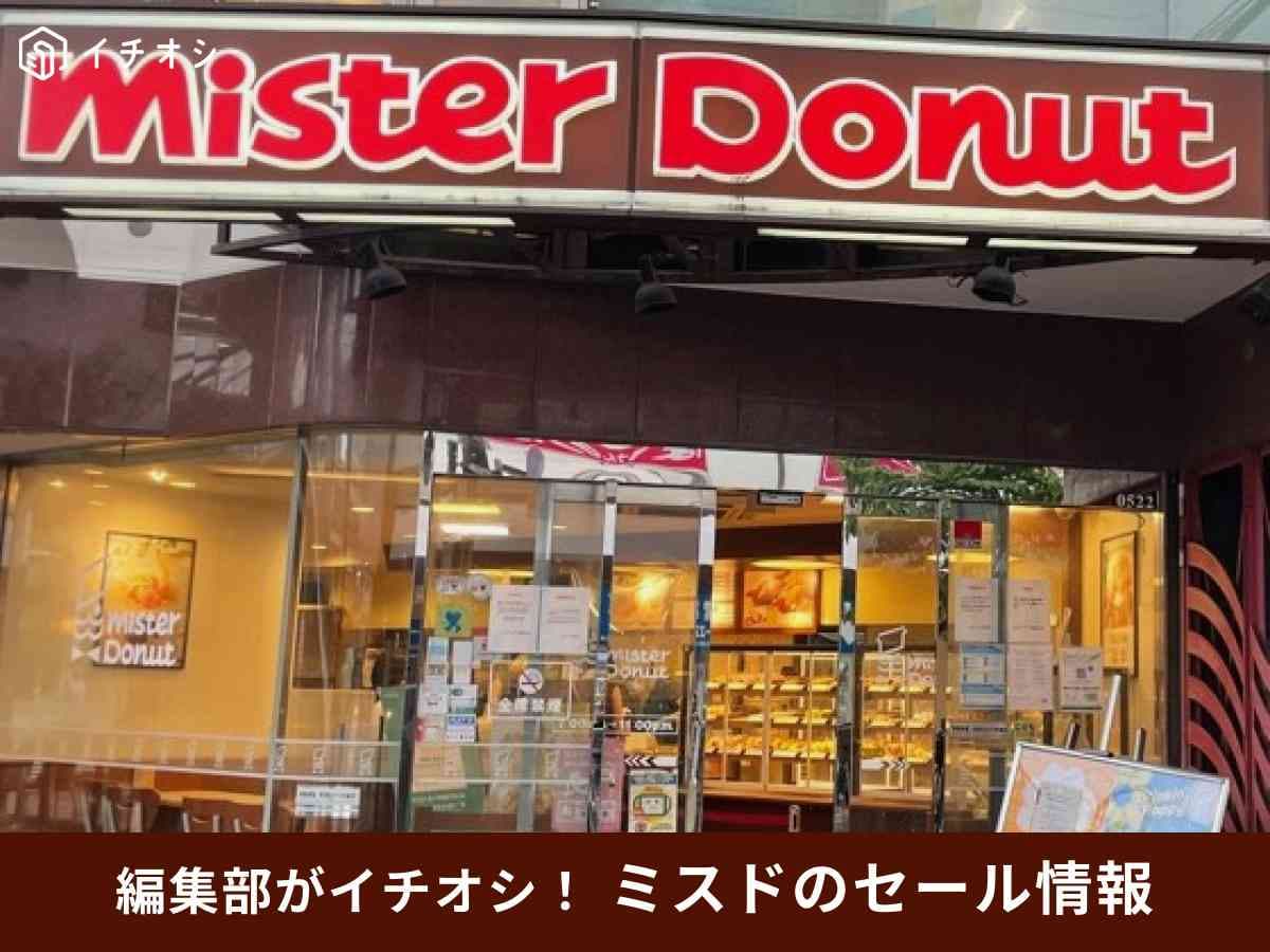 ミスド セール