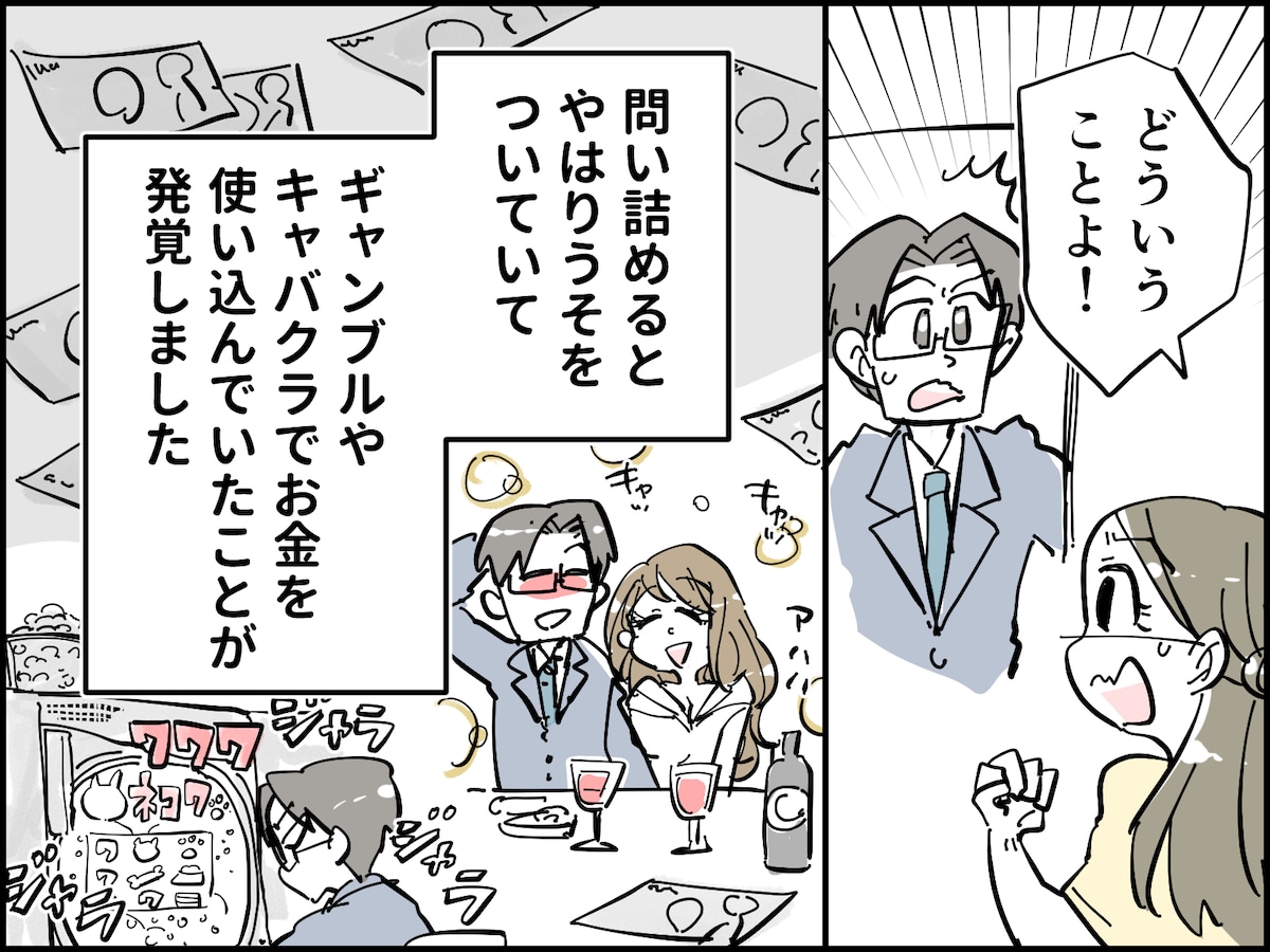 いつからだましていた？ 夫のうそが判明