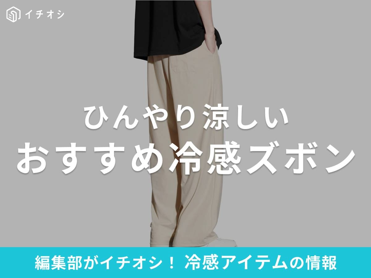 冷感ズボン・パンツは夏の暑い季節もひんやり涼しい！